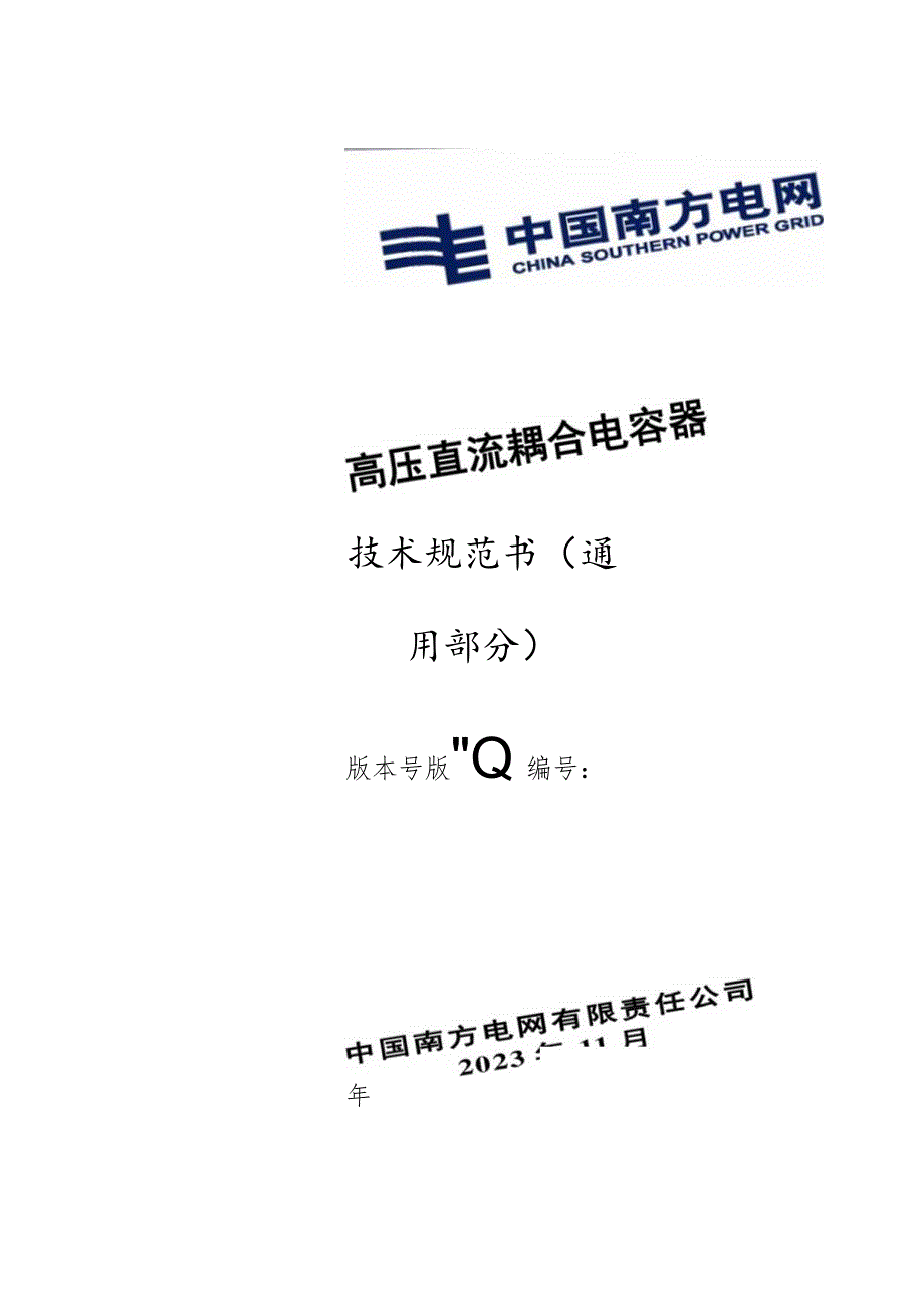 高压直流耦合电容器技术规范书（通用部分）V6-天选打工人.docx_第1页