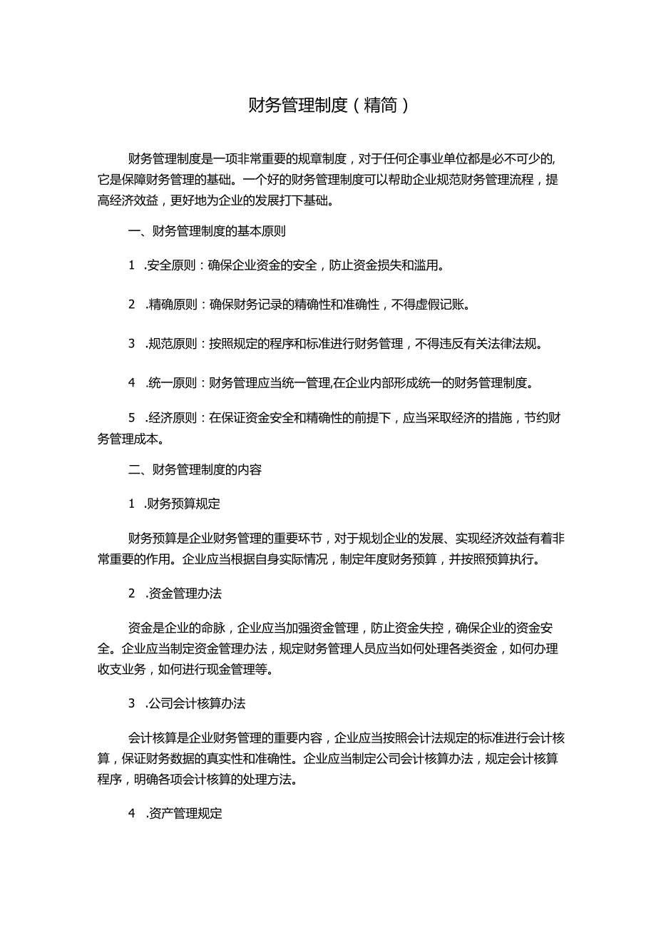 财务管理制度(精简).docx_第1页