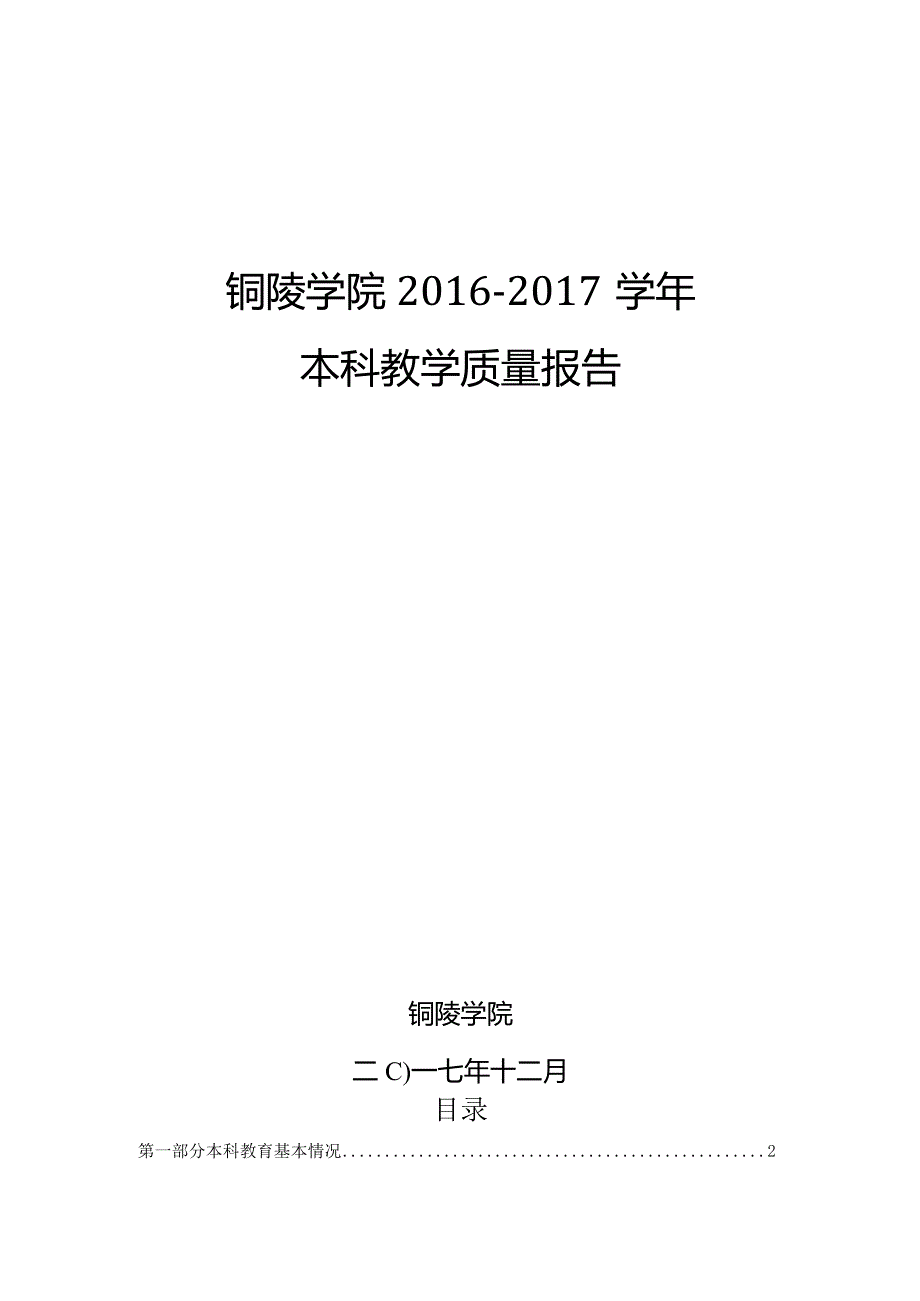 铜陵学院2012年本科教学质量报告.docx_第1页