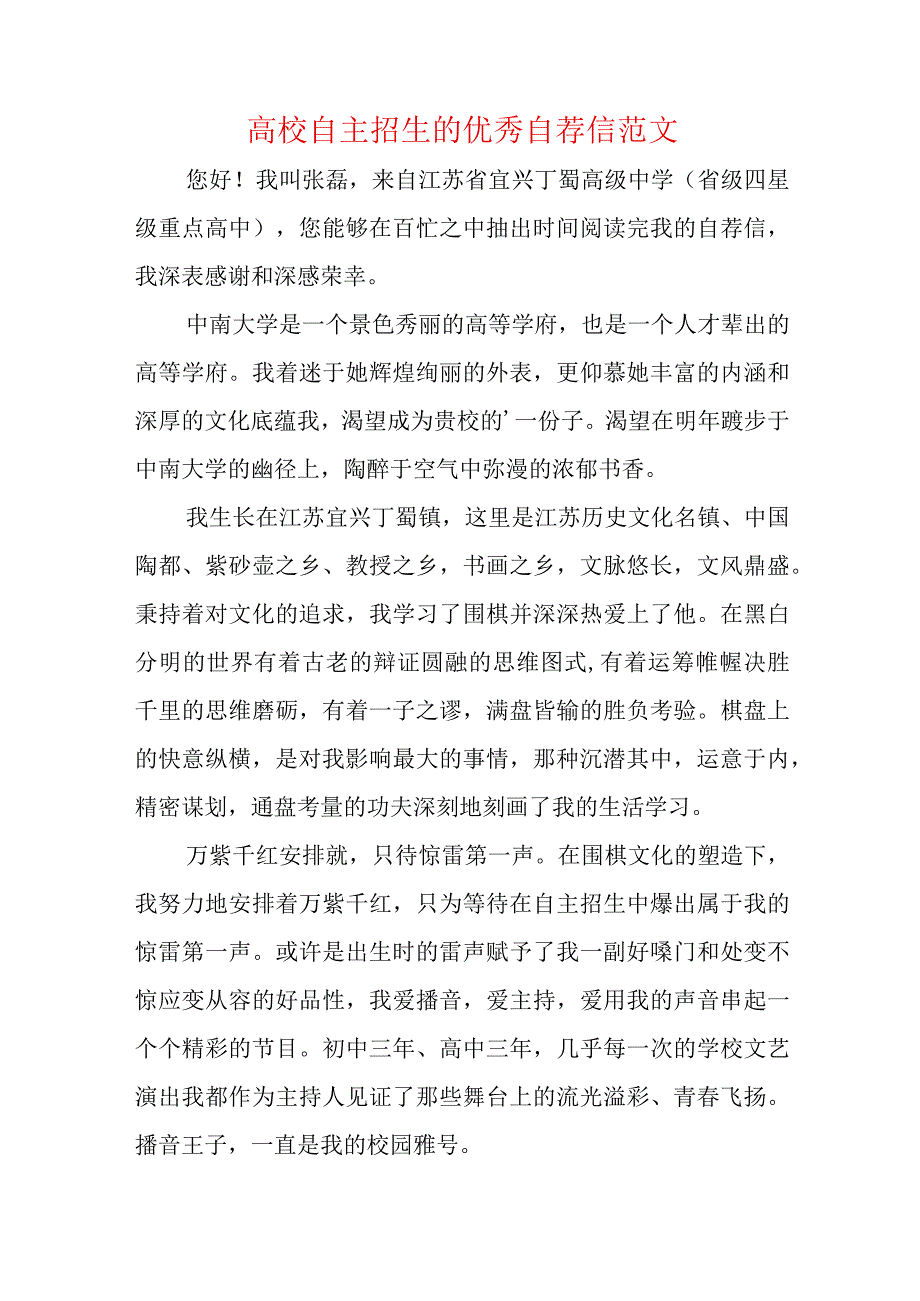 高校自主招生的优秀自荐信范文.docx_第1页