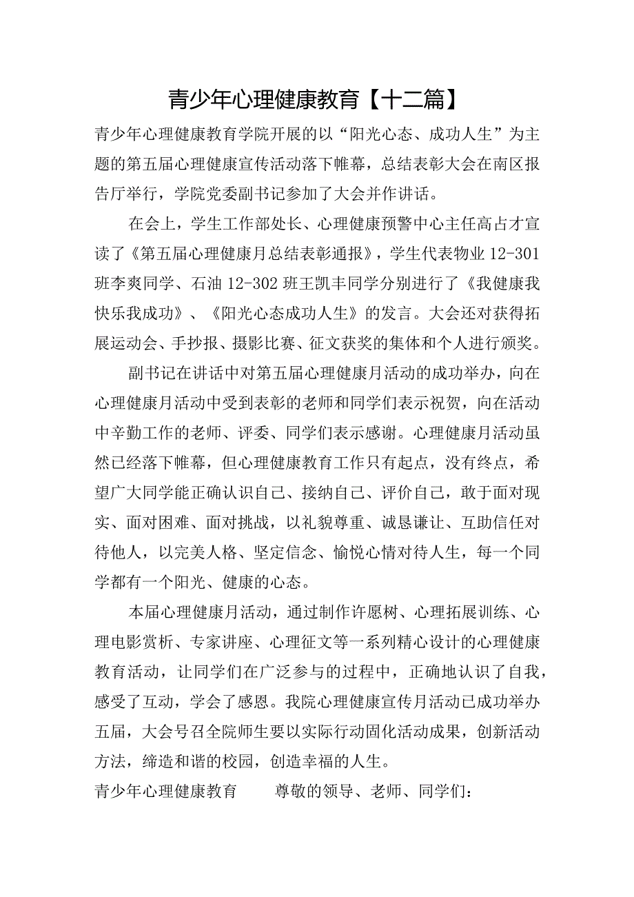 青少年心理健康教育【十二篇】.docx_第1页