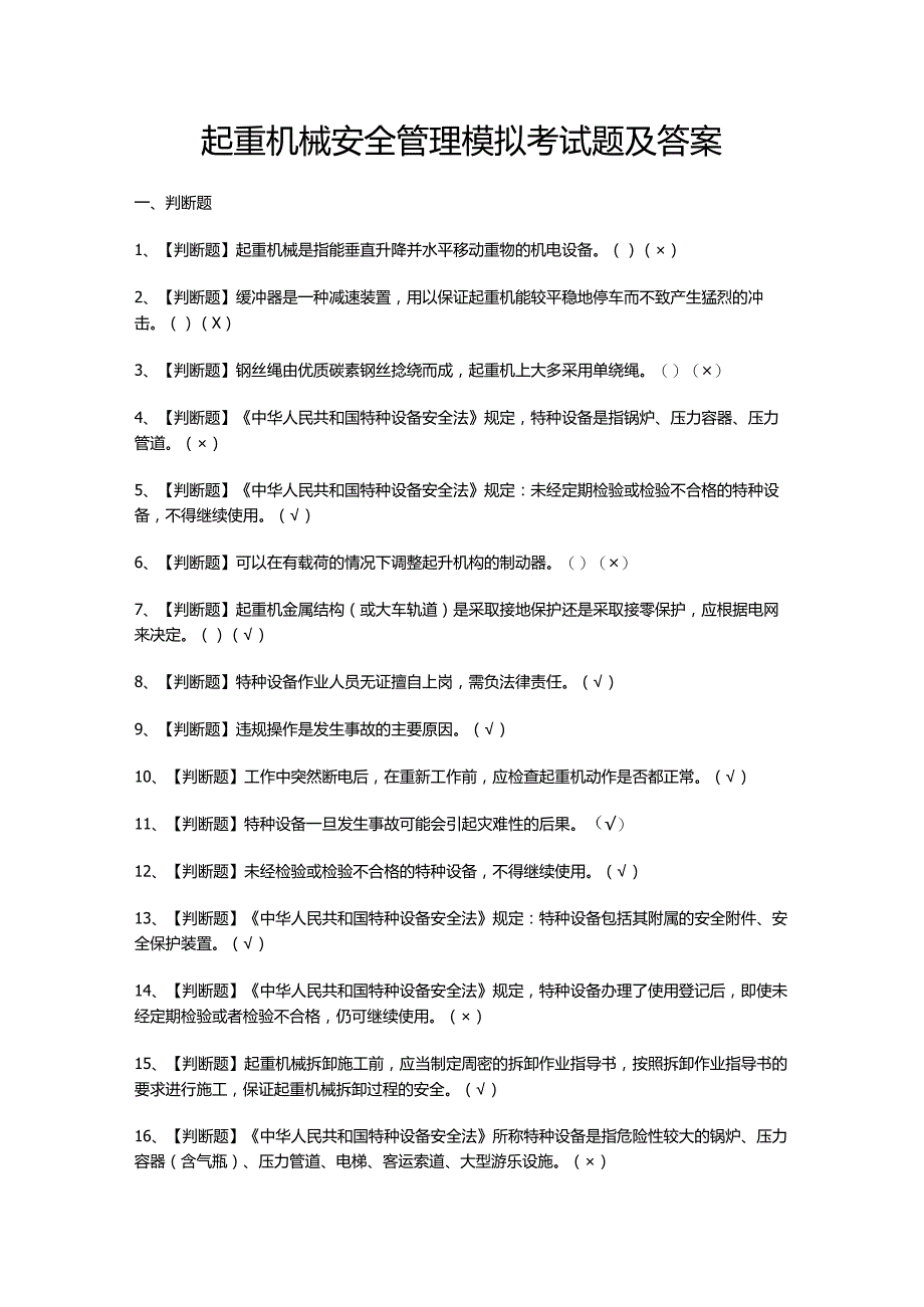 起重机械安全管理模拟考试题及答案.docx_第1页