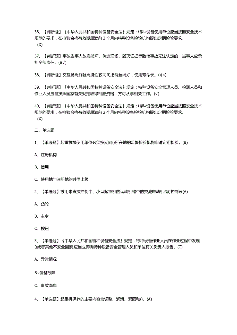 起重机械安全管理模拟考试题及答案.docx_第3页