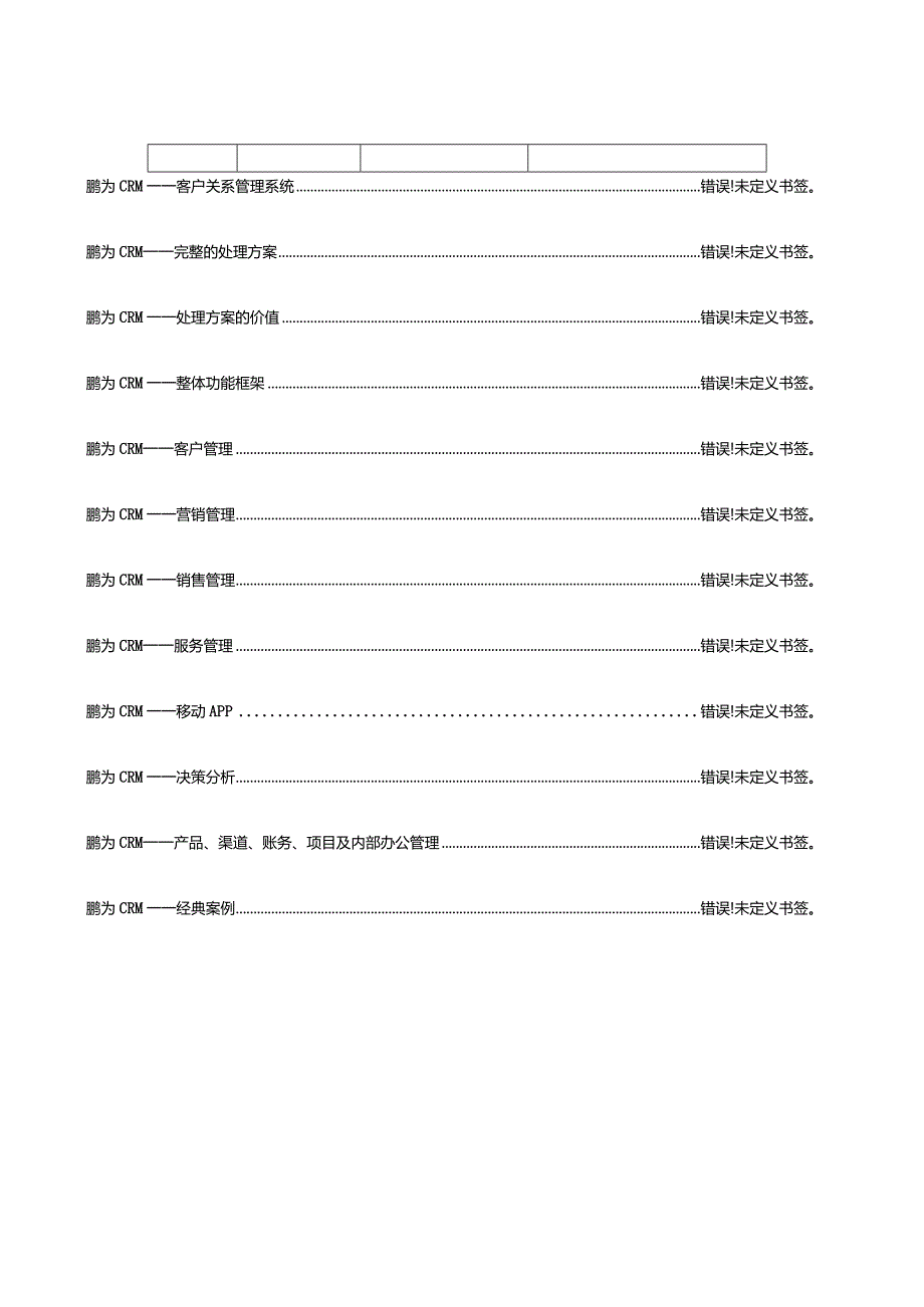 鹏为CRM解决方案简述.docx_第3页