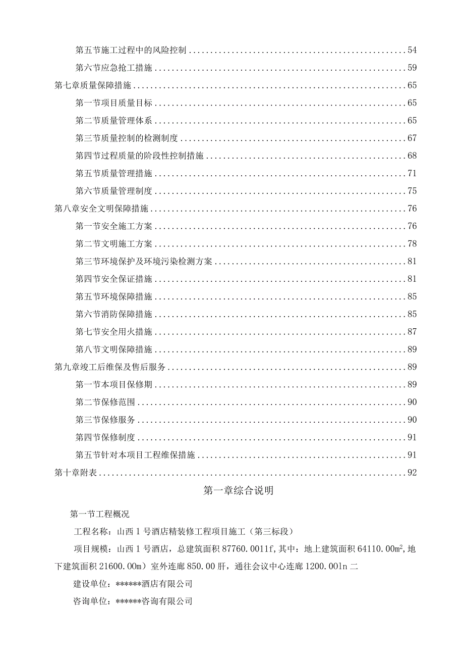 酒店室内精装修工程施工组织设计.docx_第3页