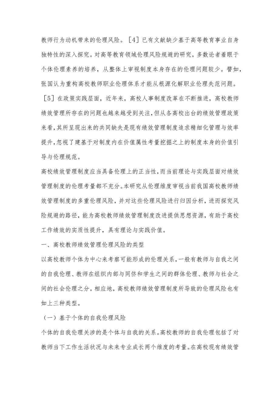 高校教师绩效管理的伦理风险及其规避研究.docx_第2页