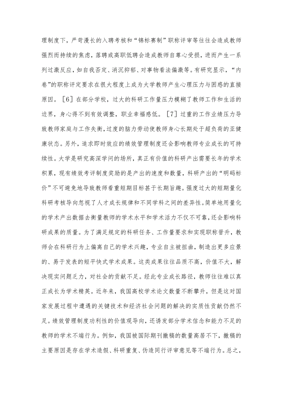 高校教师绩效管理的伦理风险及其规避研究.docx_第3页