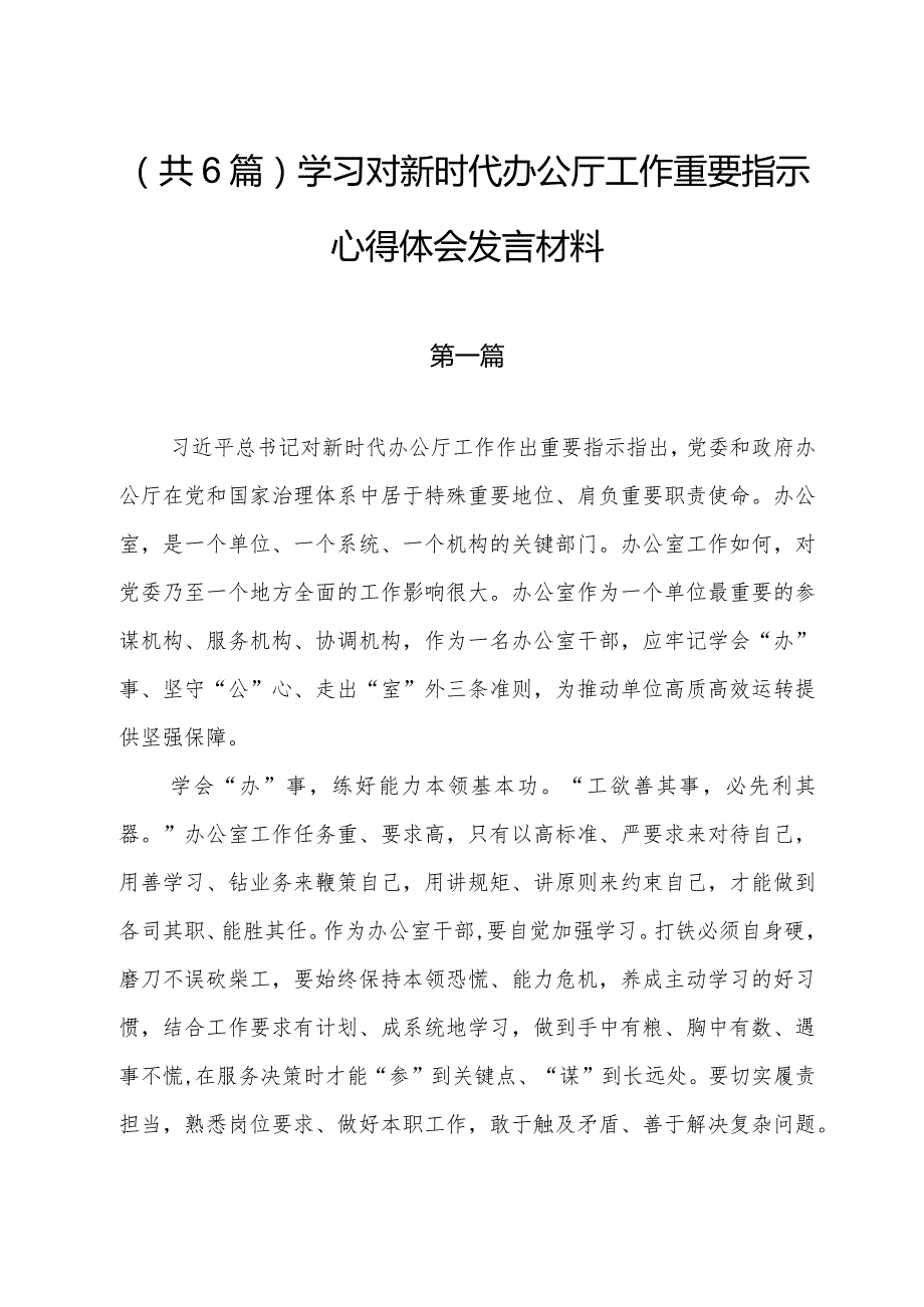 （共6篇）学习对新时代办公厅工作重要指示心得体会发言材料.docx_第1页