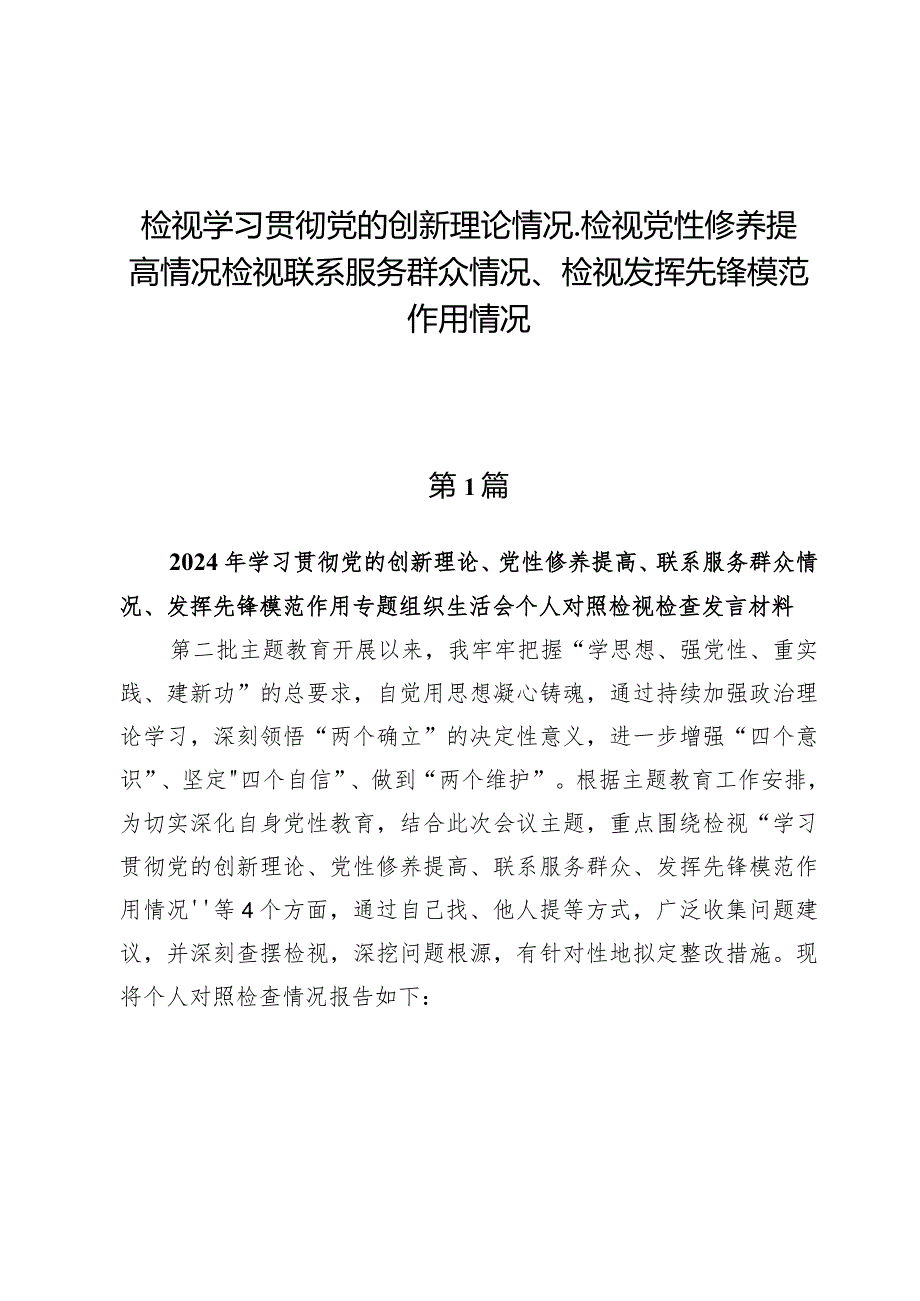 （9篇）检视学习贯彻党的创新理论情况、检视党性修养提高情况检视联系服务群众情况、检视发挥先锋模范作用情况.docx_第1页