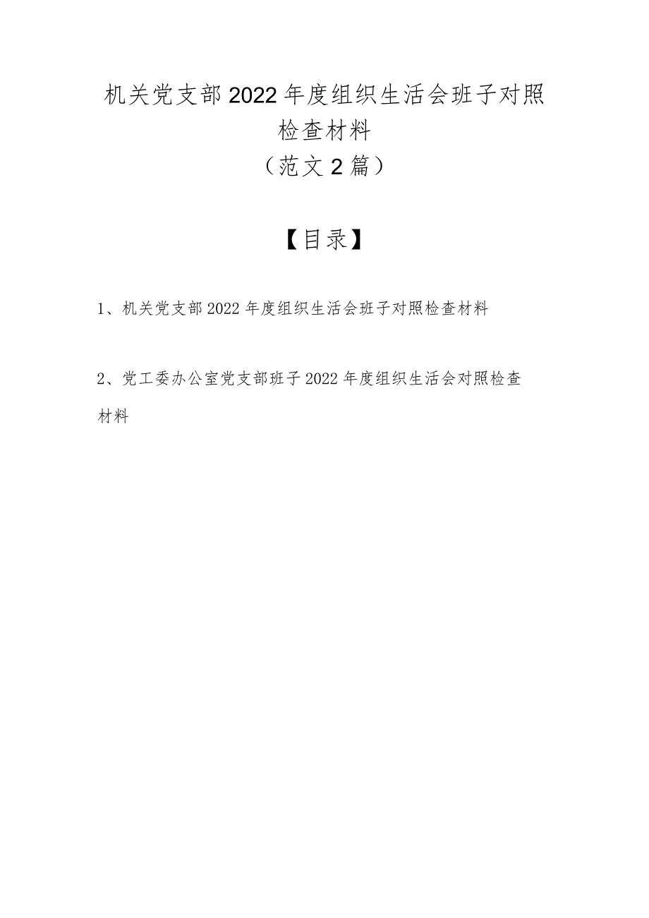 （范文2篇）机关党支部2022年度组织生活会班子对照检查材料.docx_第1页