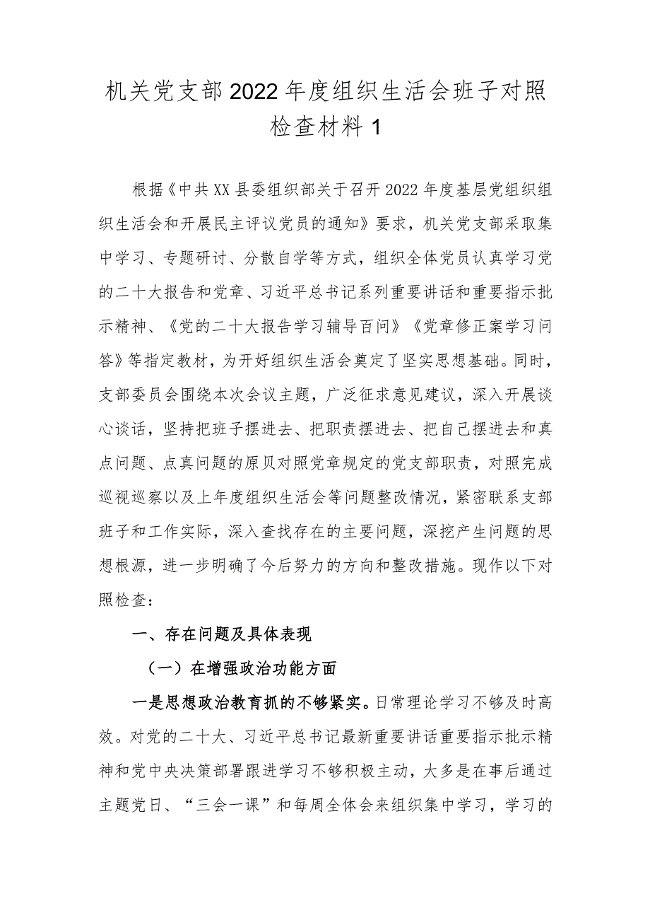 （范文2篇）机关党支部2022年度组织生活会班子对照检查材料.docx_第2页