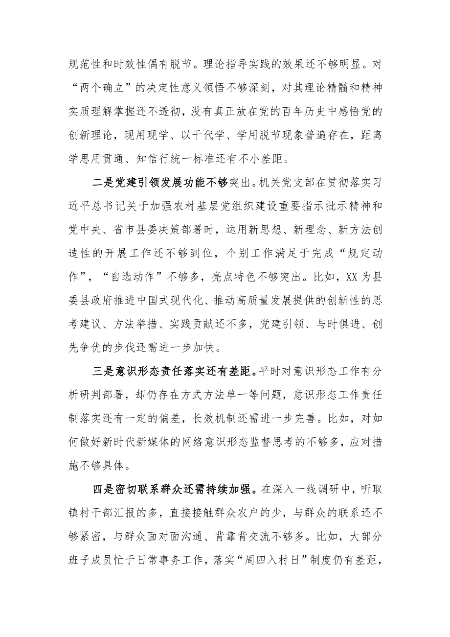 （范文2篇）机关党支部2022年度组织生活会班子对照检查材料.docx_第3页