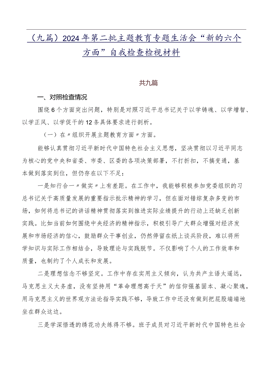 （九篇）2024年第二批专题教育专题生活会“新的六个方面”自我检查检视材料.docx_第1页