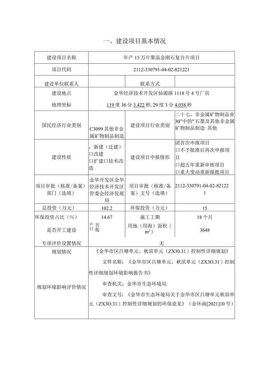 金华中烨超硬材料有限公司年产15万片聚晶金刚石复合片项目环评报告.docx_第3页