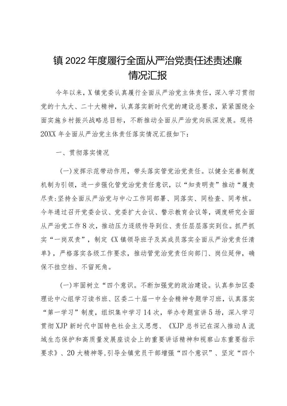 镇2022年度履行全面从严治党责任述责述廉情况汇报.docx_第1页