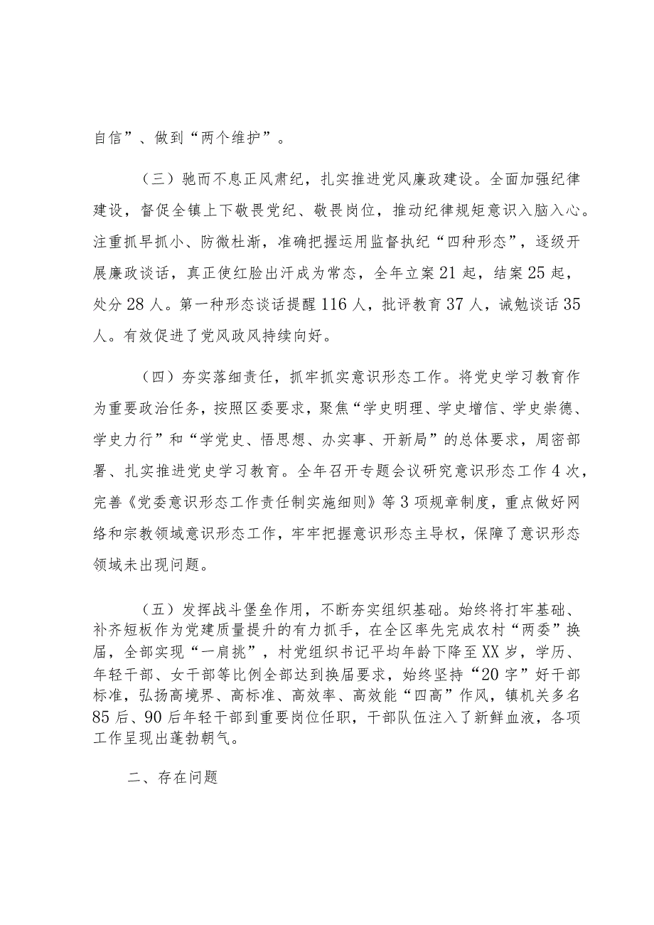 镇2022年度履行全面从严治党责任述责述廉情况汇报.docx_第2页