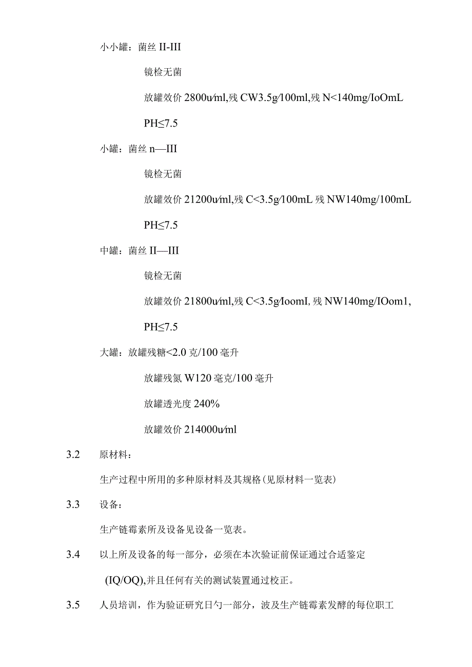 链霉素发酵工艺验证关键步骤.docx_第3页