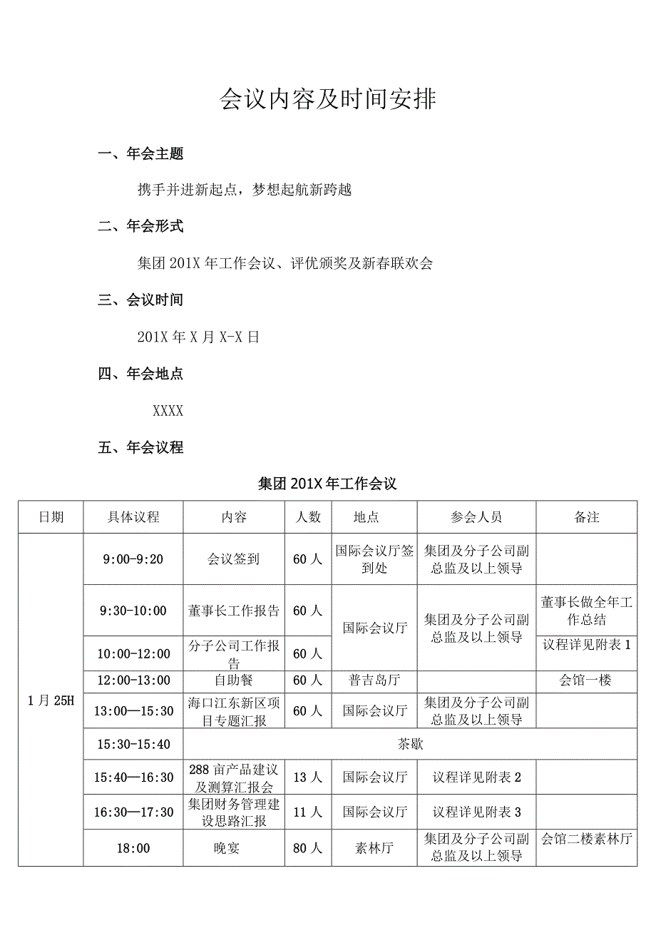 集团年会会议内容及时间安排方案.docx_第3页