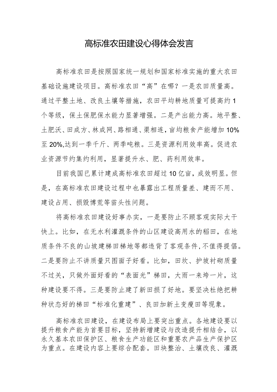 高标准农田建设心得体会发言.docx_第1页