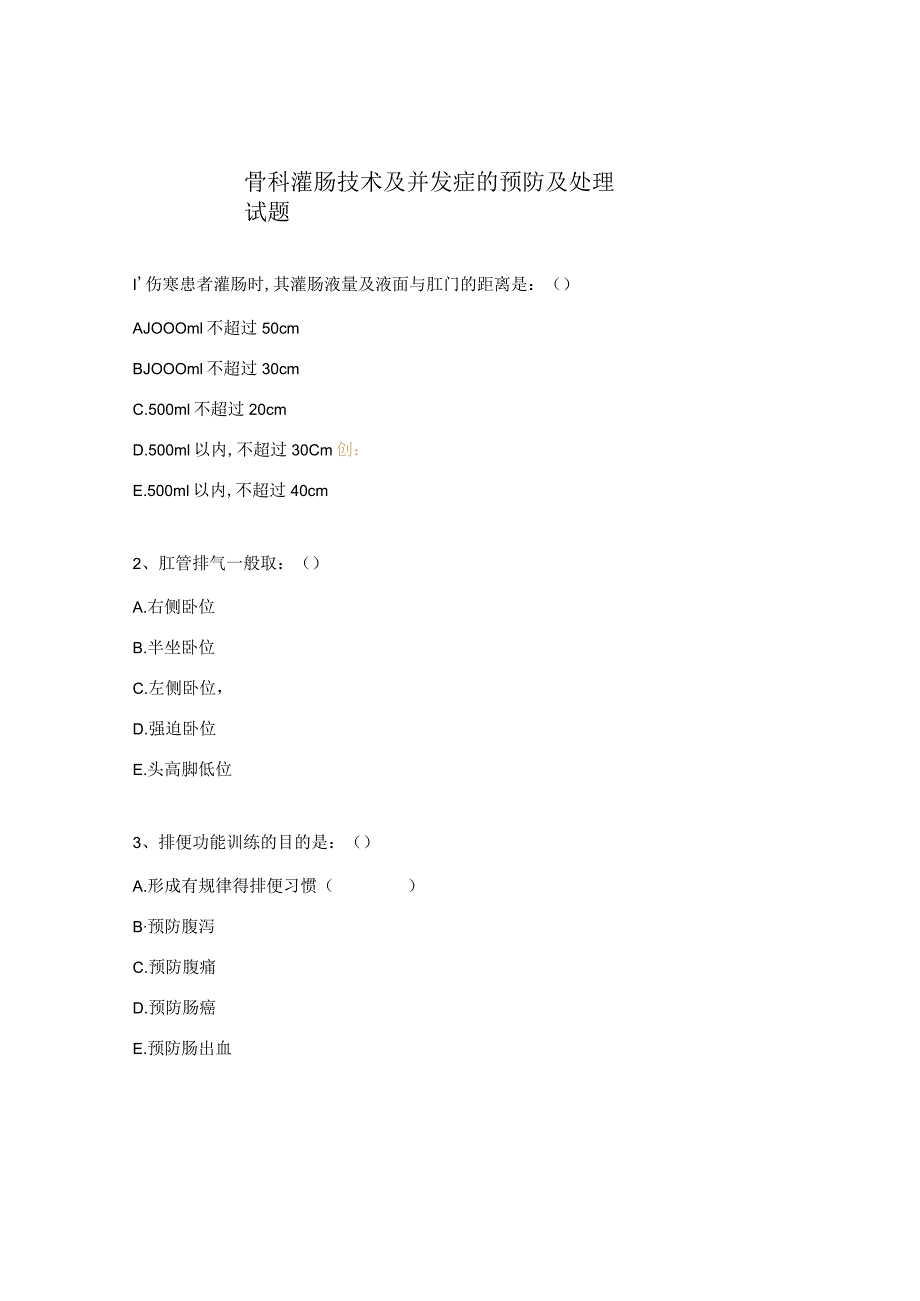 骨科灌肠技术及并发症的预防及处理试题.docx_第1页
