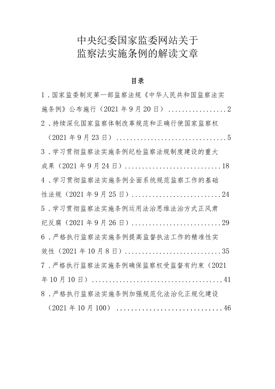 附件3：中央纪委国家监委网站关于监察法实施条例的解读文章.docx_第1页