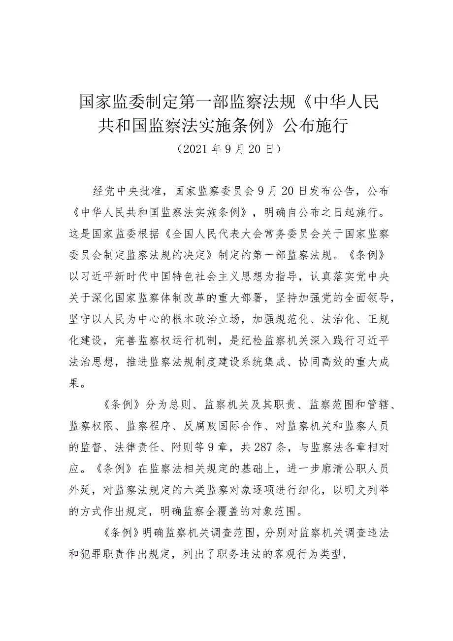 附件3：中央纪委国家监委网站关于监察法实施条例的解读文章.docx_第2页