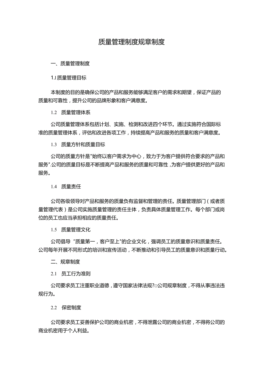 质量管理制度规章制度.docx_第1页