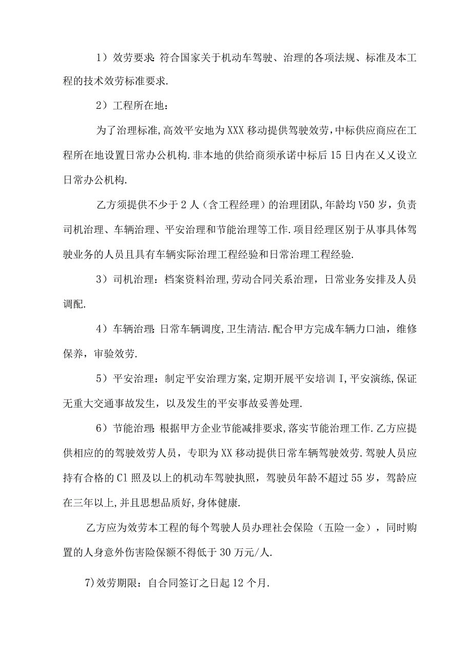 车辆驾驶业务外包服务管理方案.docx_第2页