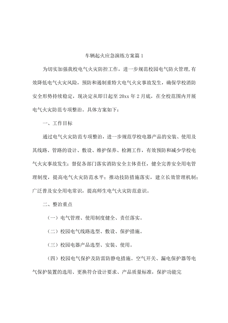 车辆起火应急演练方案（精选9篇）.docx_第1页