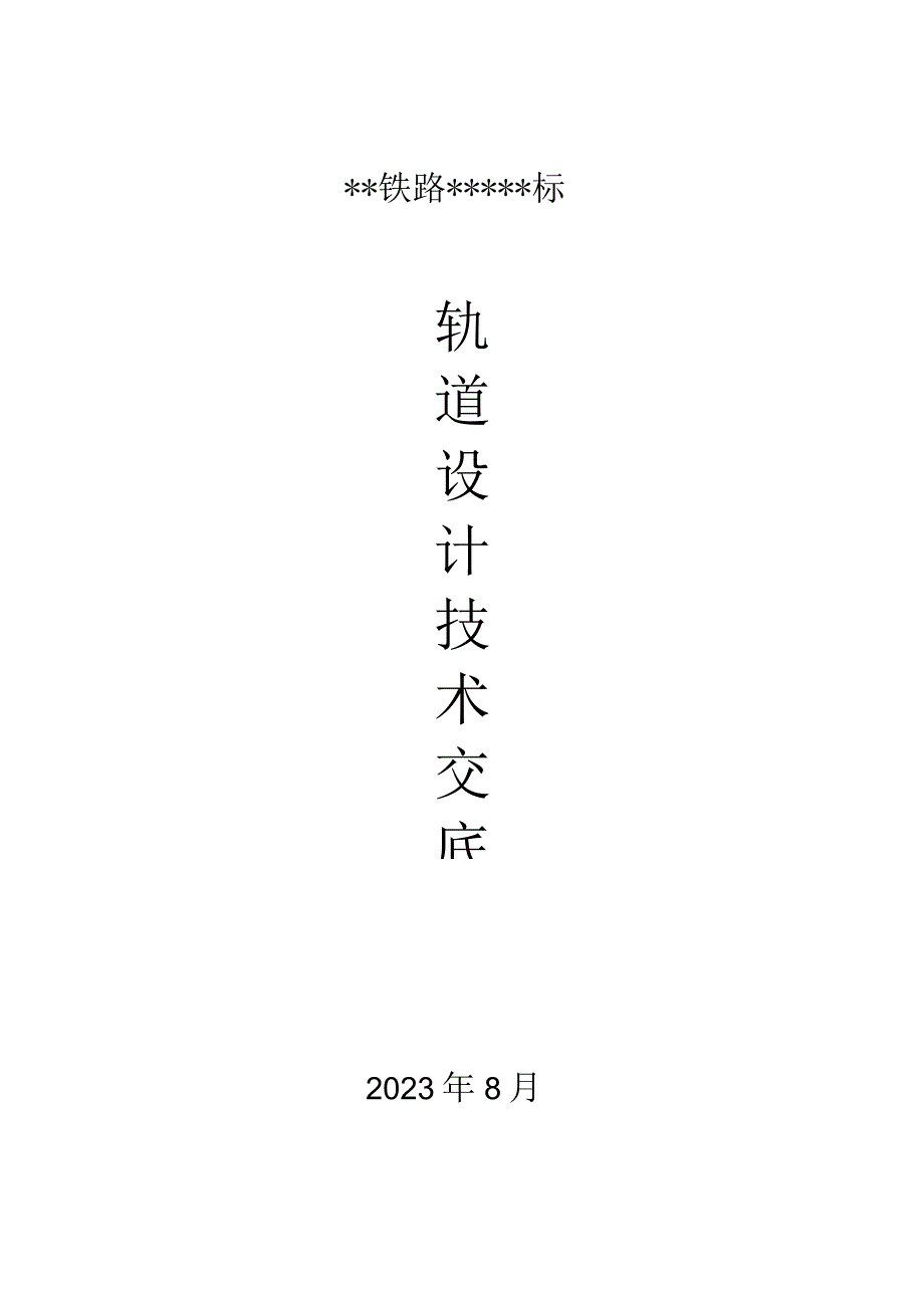 轨道科技解析.docx_第1页