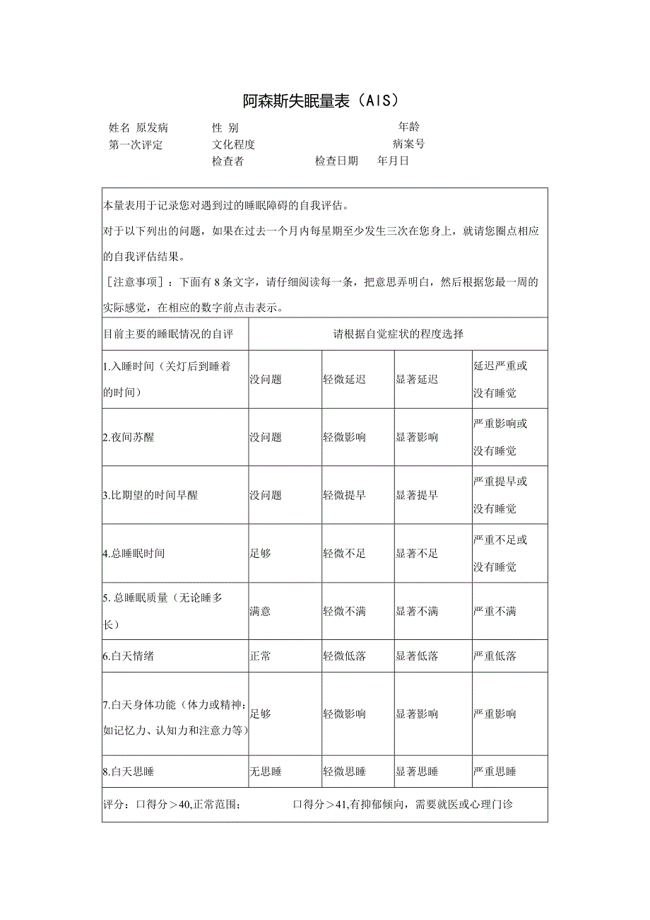 阿森斯失眠量表(AIS).docx_第1页