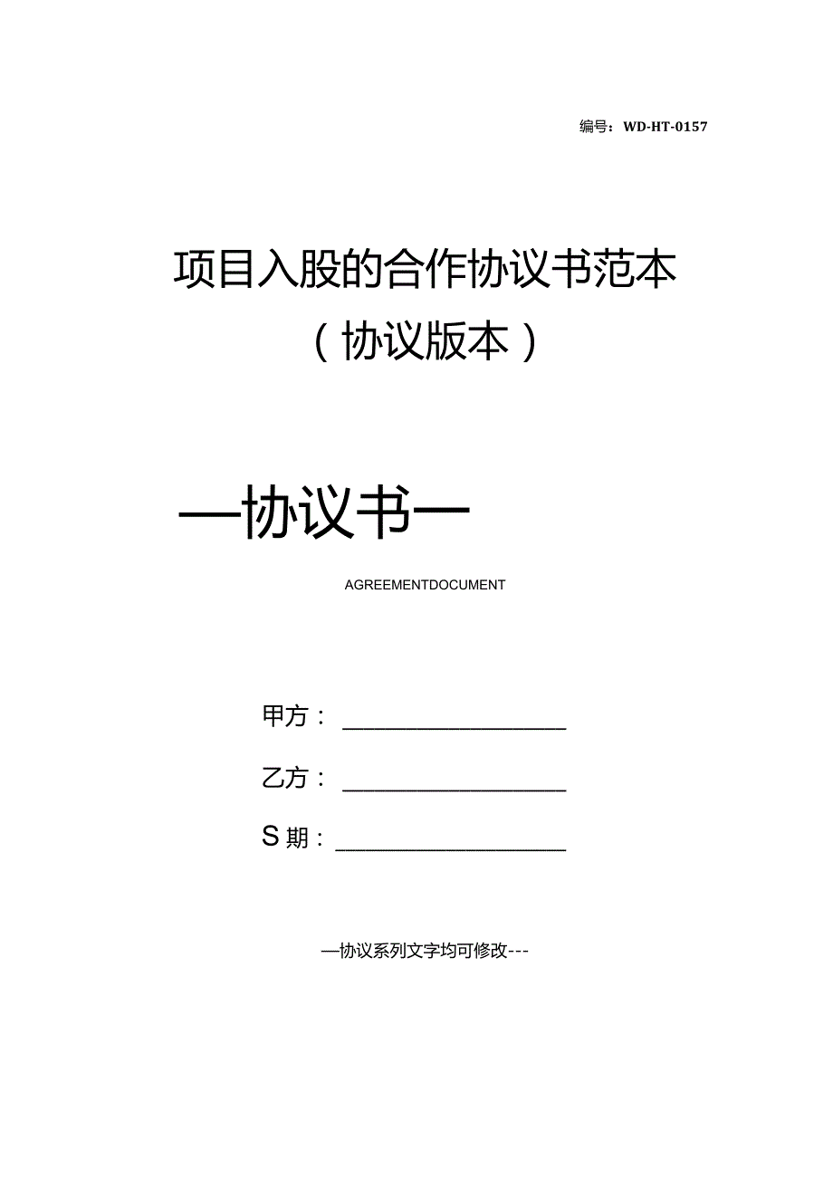 项目入股的合作协议书范本(协议版本).docx_第1页