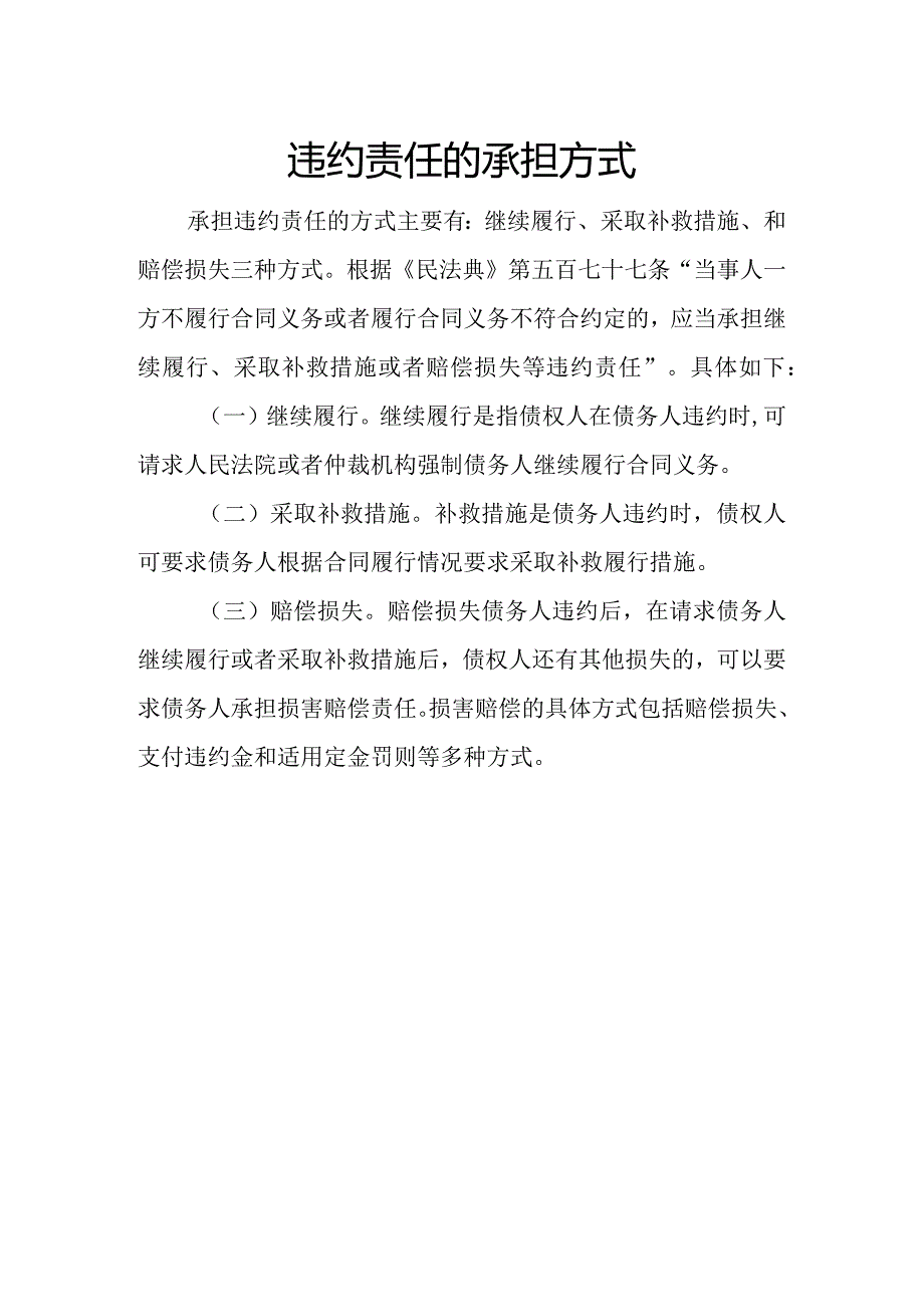 违约责任的承担方式.docx_第1页