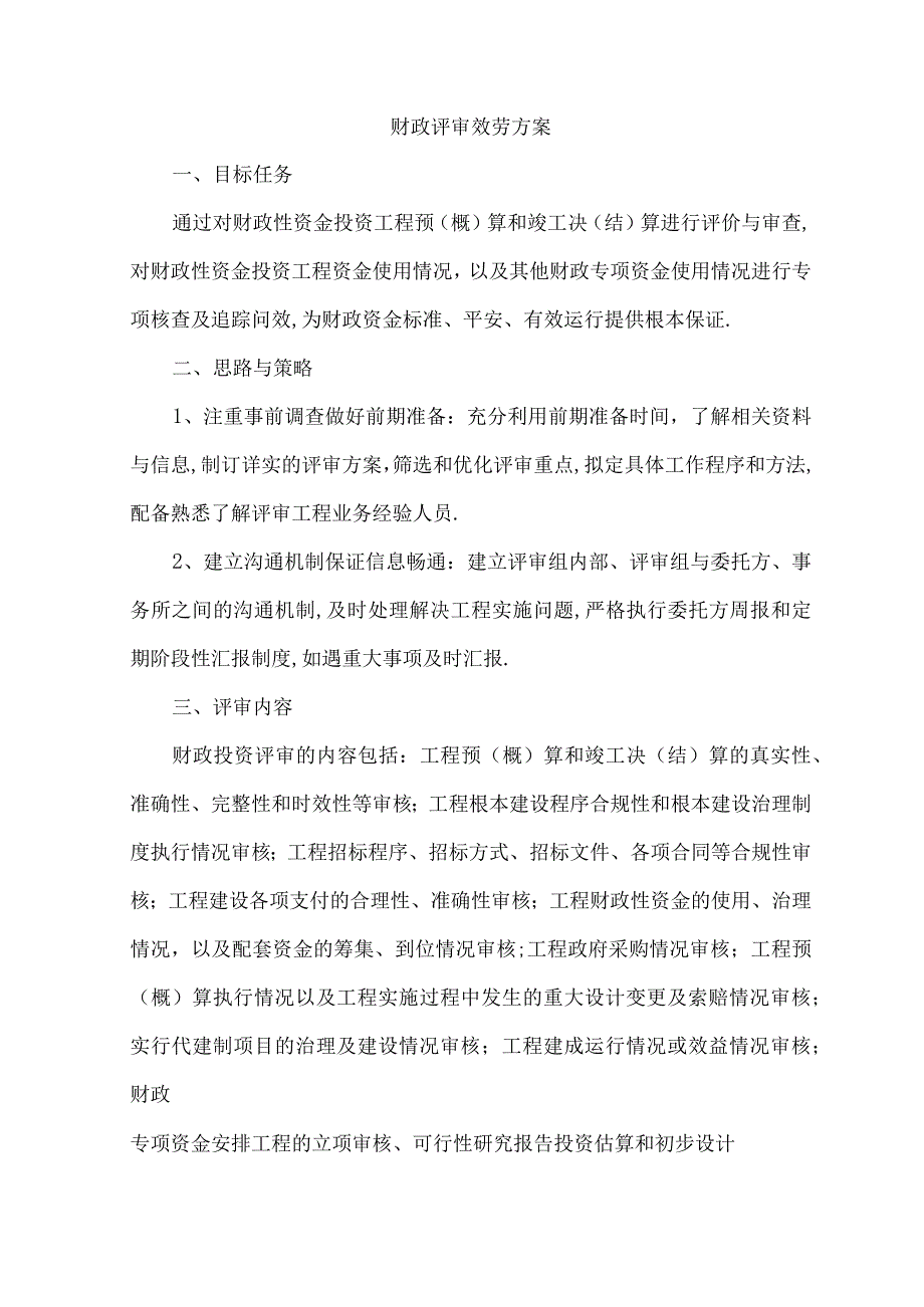 财政评审服务方案模版.docx_第1页