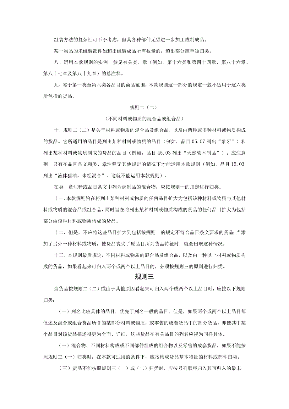 进出口税则商品及品目注释：归类总规则.docx_第3页