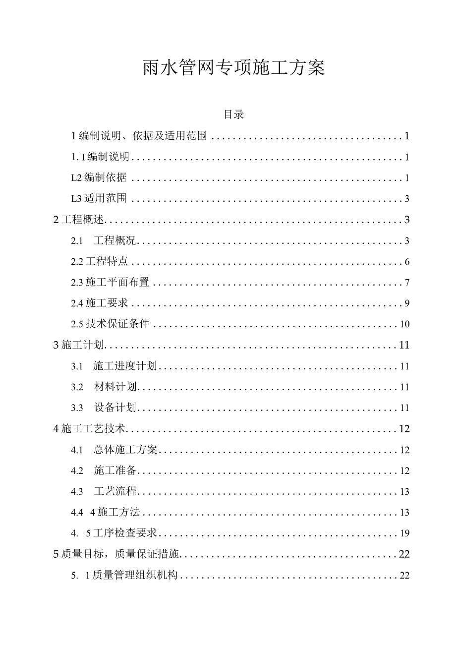 雨水管网专项施工方案.docx_第1页