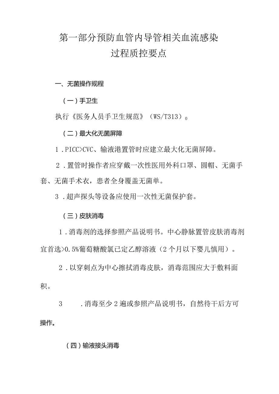 预防血管内导管相关血流感染过程质控工具包,国家护理管理专业质控中心.docx_第3页