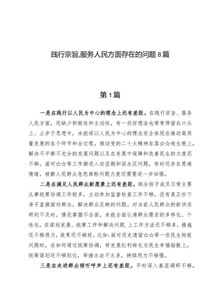 践行宗旨、服务人民方面存在的问题8篇.docx_第1页