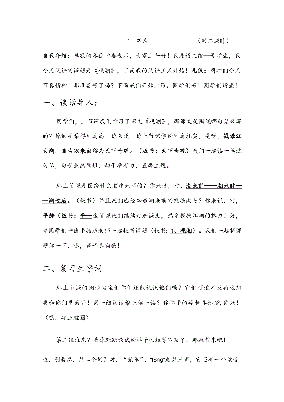 部编版四年级上册晋升职称无生试讲稿——1.观潮第二课时.docx_第1页