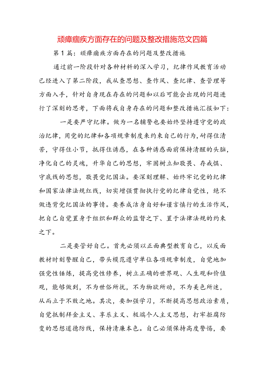 顽瘴痼疾方面存在的问题及整改措施范文四篇.docx_第1页