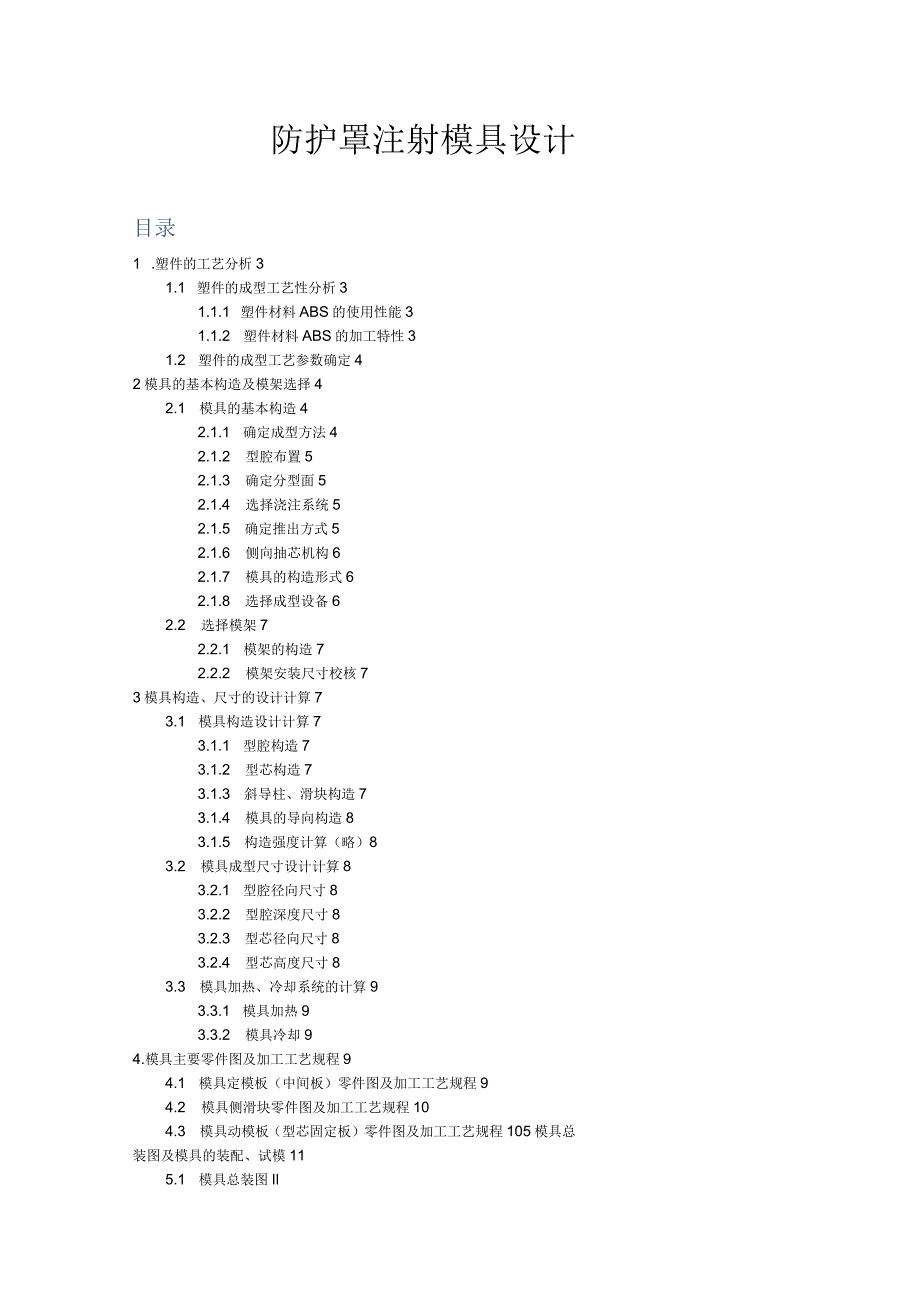 防护罩注射模具设计说明书.docx_第1页