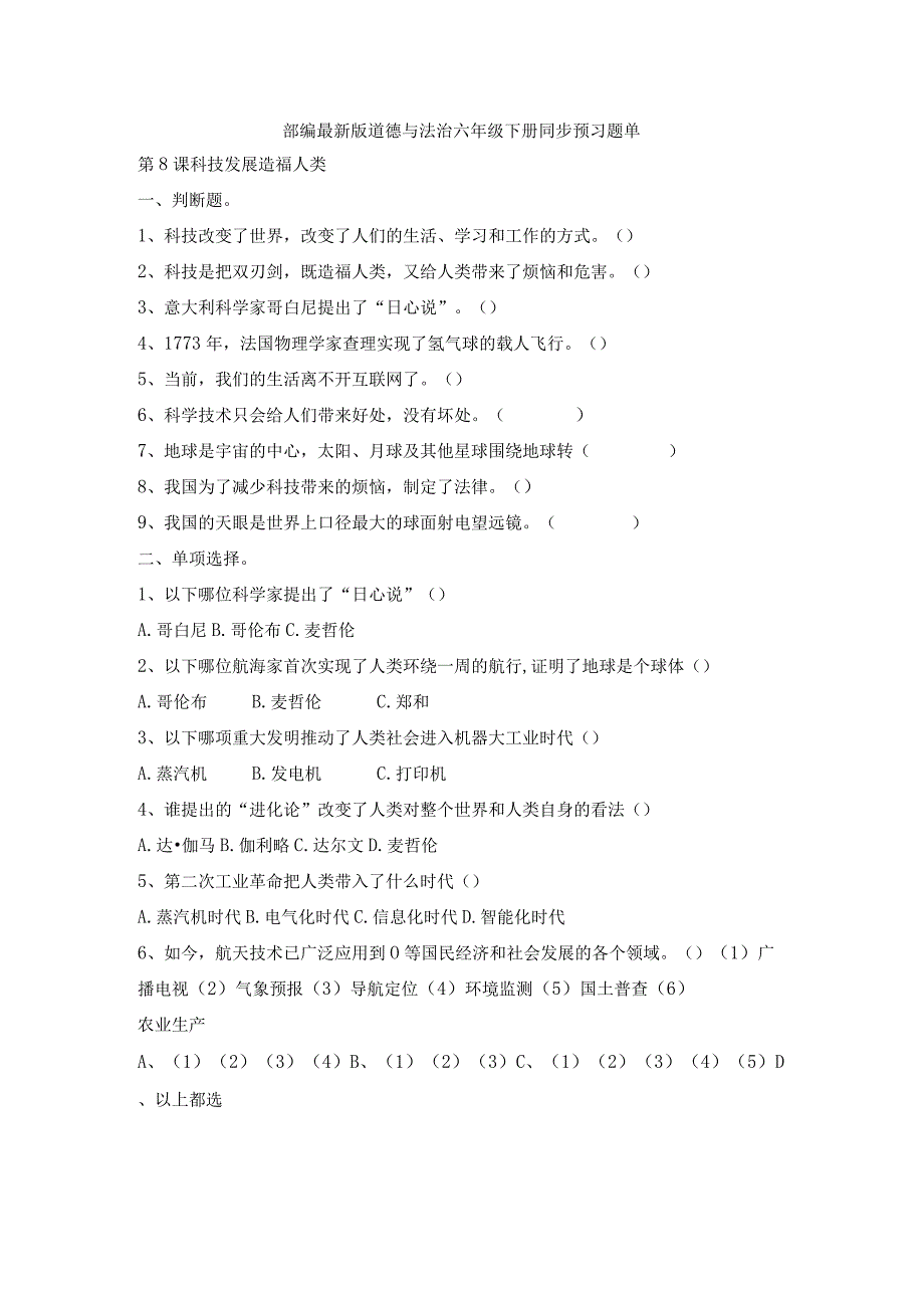 部编2013最新版道德与法治六年级下册第8课科技发展造福人类同步预习题单含答案.docx_第1页