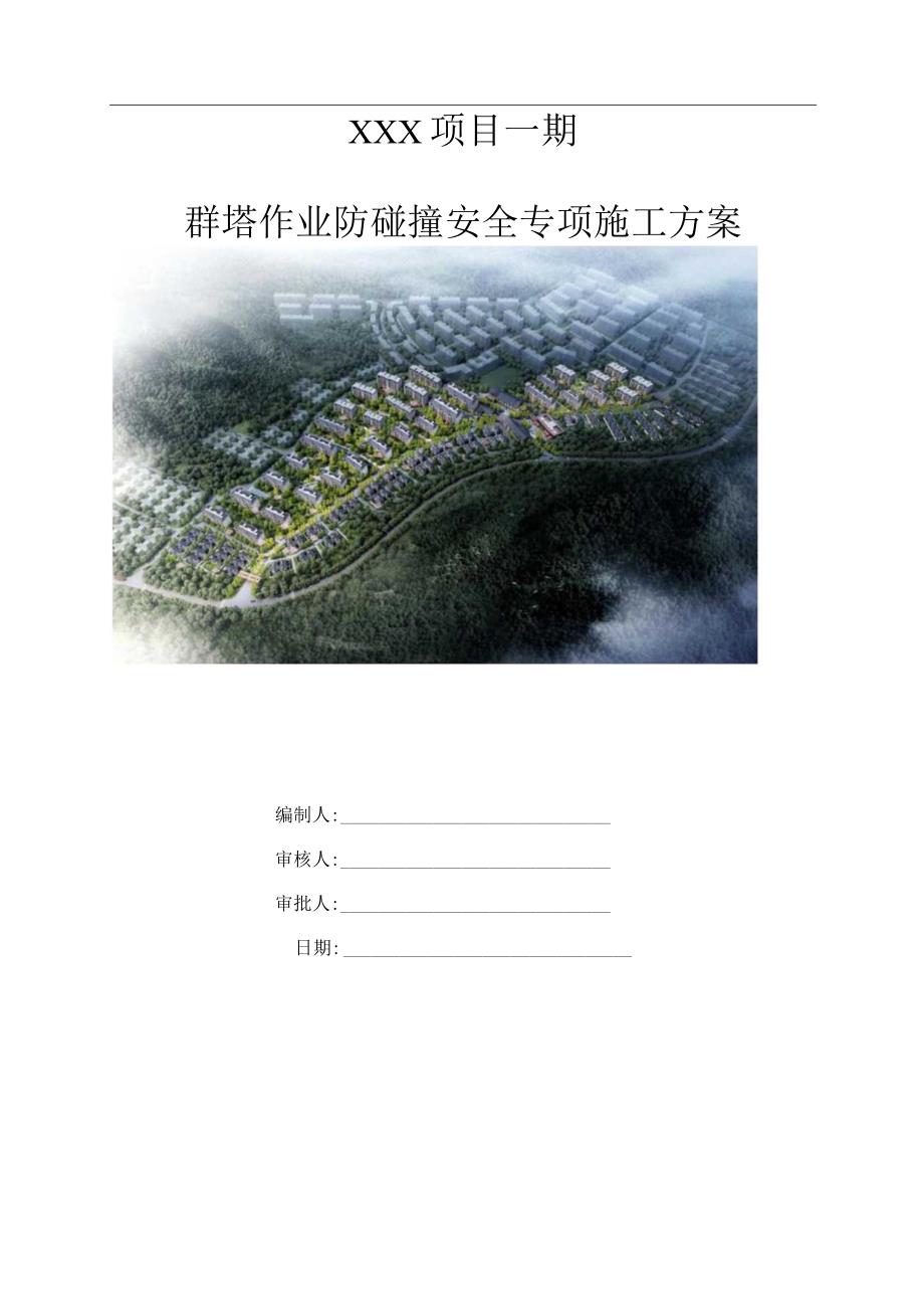 （10316-18）房建项目群塔作业防碰撞安全专项方案(专家论证).docx_第1页