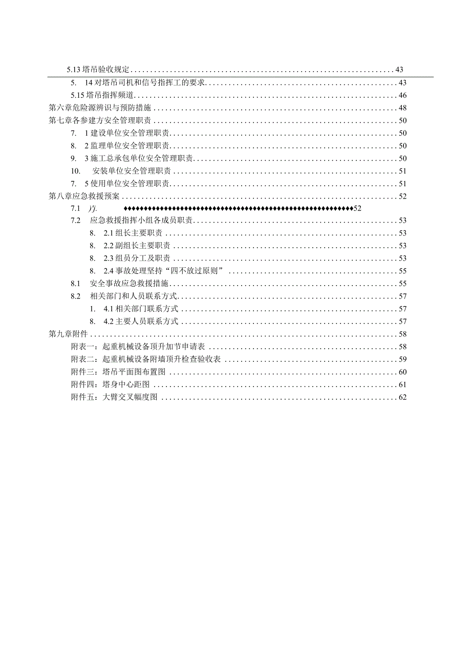 （10316-18）房建项目群塔作业防碰撞安全专项方案(专家论证).docx_第3页