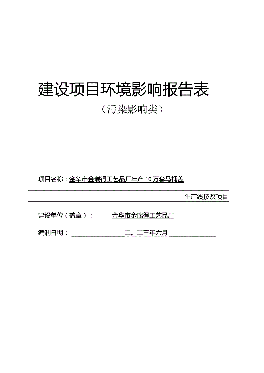 金华市金瑞得工艺品厂年产10万套马桶盖生产线技改项目环评报告.docx_第1页