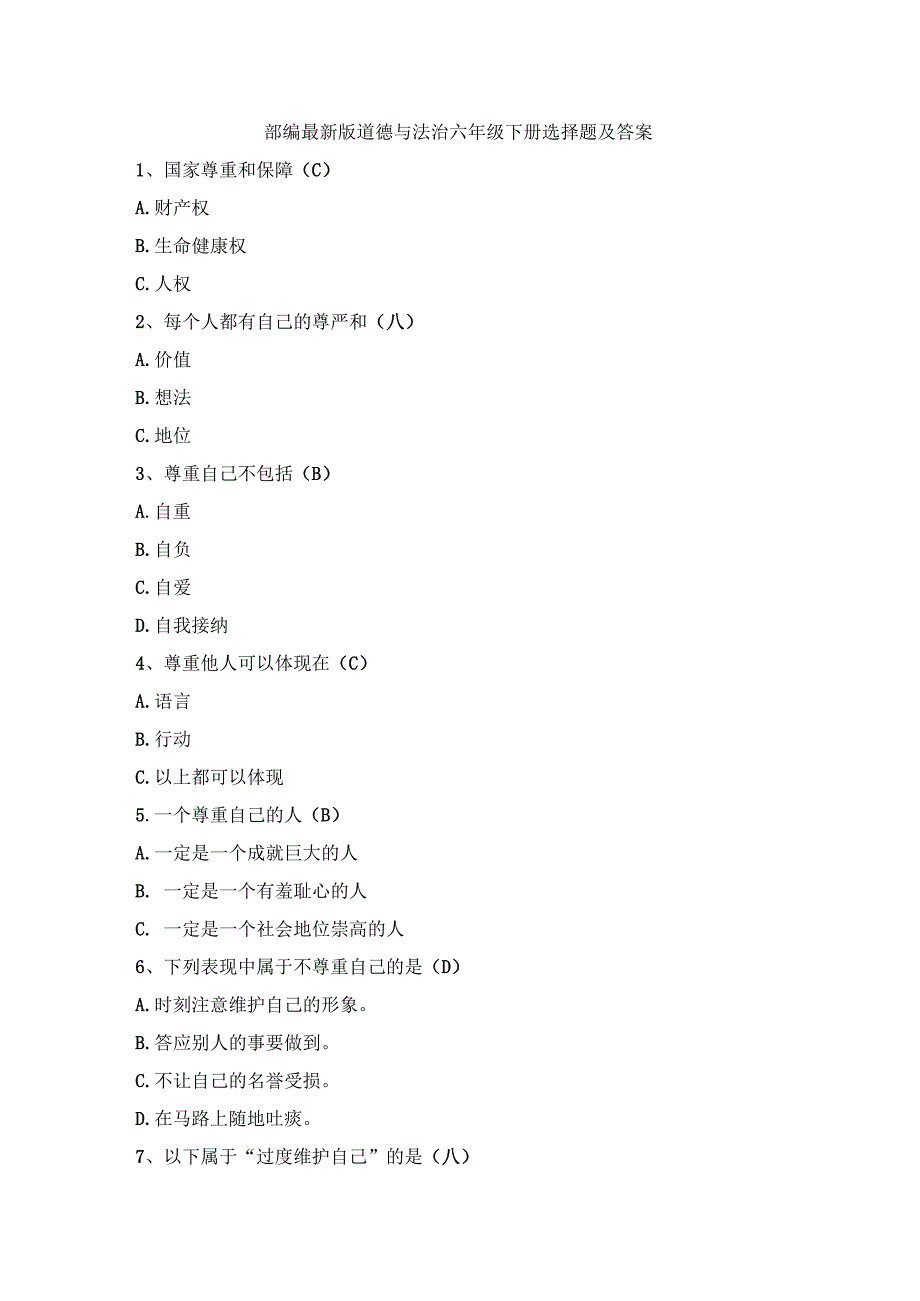 部编最新版道德与法治六年级下册选择题含答案.docx_第1页