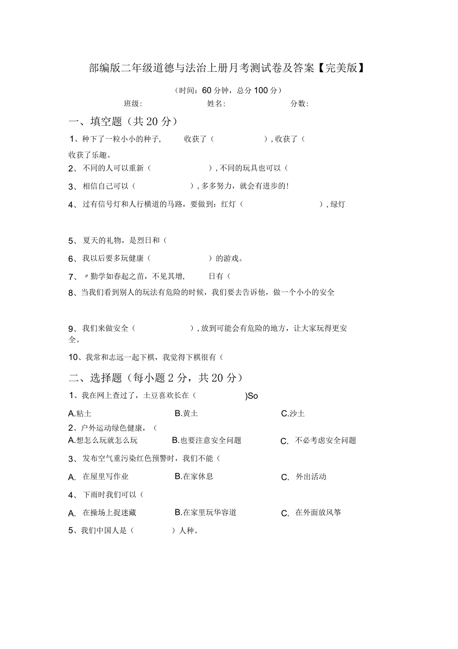 部编版二年级道德与法治上册月考测试卷及答案【完美版】.docx_第1页