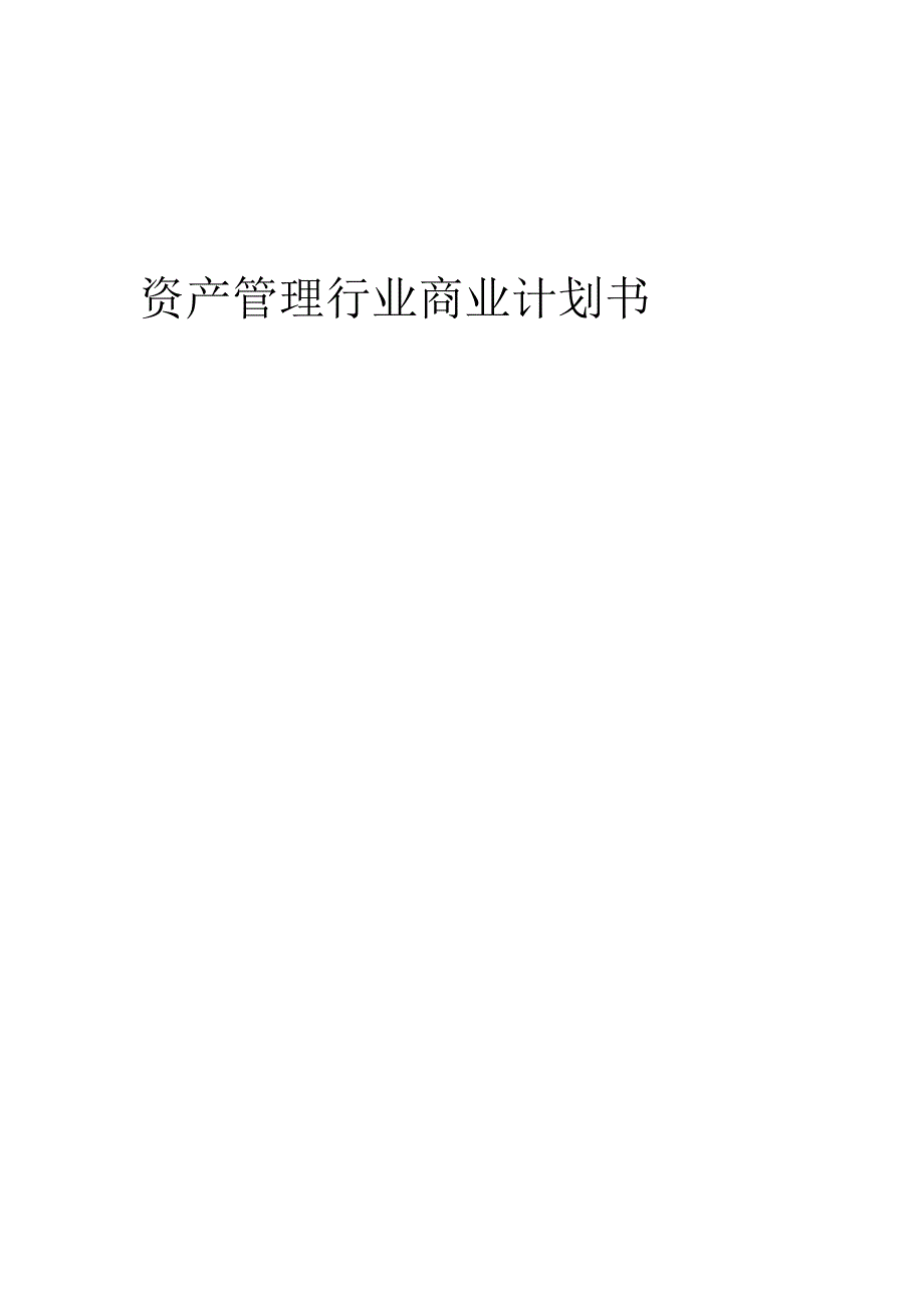 资产管理行业商业计划书.docx_第1页