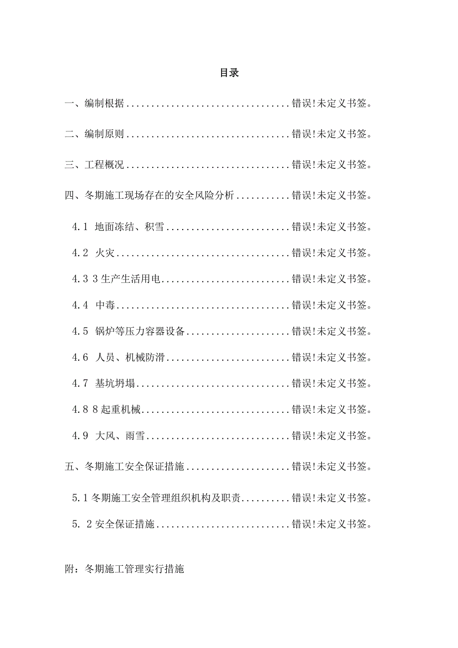 铁路运输寒冬施工安全方案.docx_第1页