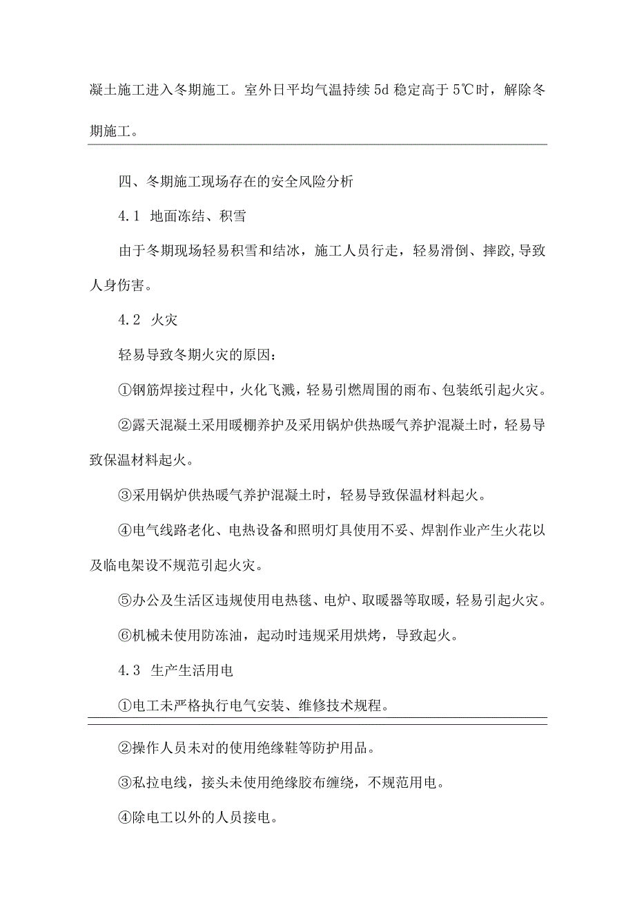 铁路运输寒冬施工安全方案.docx_第3页